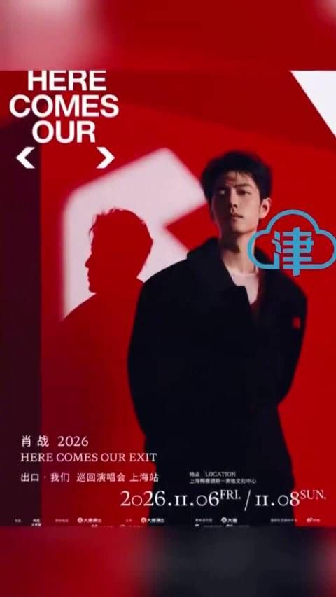 肖战演唱会南京站二开售罄,粉丝抢票失败可等25日场