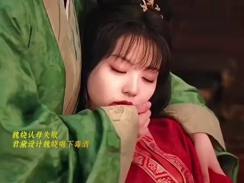 君黛毒酒自饮倒在魏娆怀中,一句我好冷道尽可悲一生