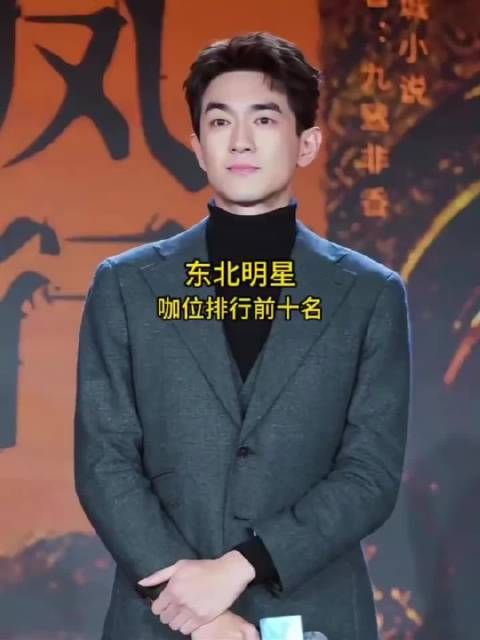 东北明星咖位排行前十名，你最喜欢哪一位呢？