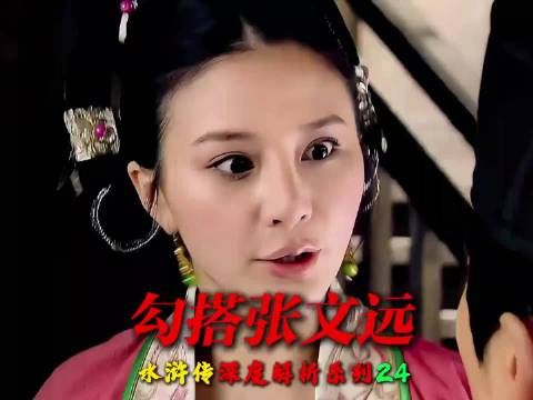 深度解析:阎惜娇勾搭张文远