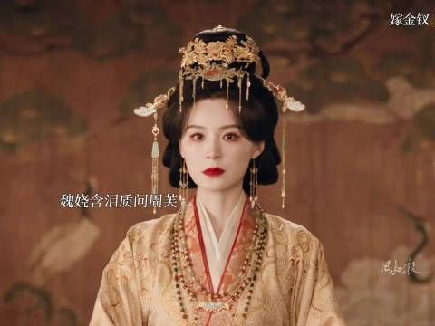 嫁金钗魏娆周芙认亲堪比素素跳诛仙台