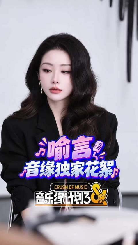 音乐缘计划3首录,喻言独家花絮飒爽亮相