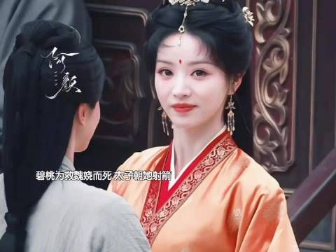 碧桃替魏娆挡箭这段，我直接看哭了 两个女孩就这样互相救赎