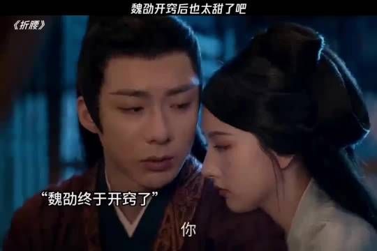折腰:魏劭开窍后也太甜了吧