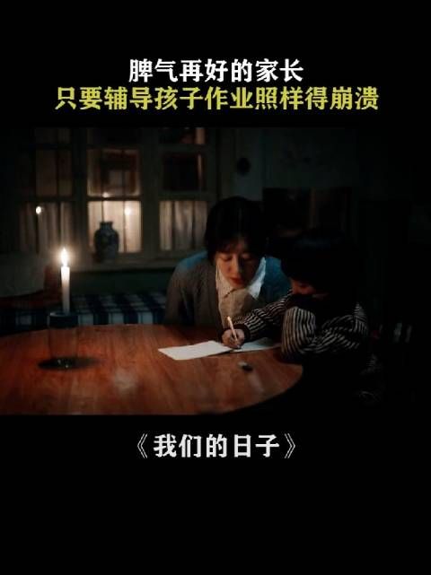 妈妈辅导雪花写数字5血压飙升情绪失控