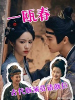 在《一瓯春》里没点演技还有活下去的风险吗？