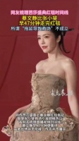 蔡文静在张小斐之前走完红毯了