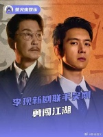 李现新剧联手吴刚勇闯江湖，急需追剧搭子，离开网友自己根本看不明白！