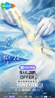 《令人心动的 offer8》看片会：褪去光环，解锁医学生真实临床百态