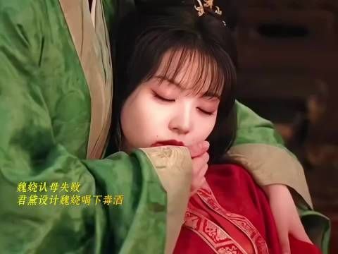 君黛误饮毒酒死在魏娆怀里 最后说好冷