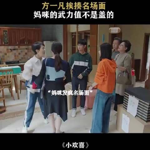 小欢喜名场面