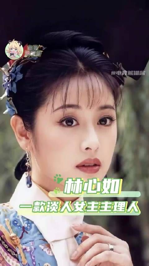 古早剧女主的权威我后知后觉 林心如｜紫薇｜窦漪房
