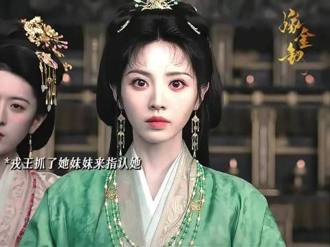 嫁金钗第九集预告 魏娆假千金的身份再也藏不住了!