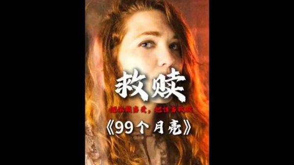 成年人爱情的真相:没有完美救赎,只有自我和解99个月亮