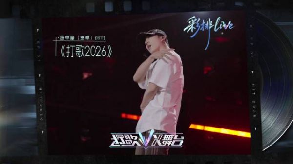 种地吧鹭卓打歌2026彩排气场利落张扬