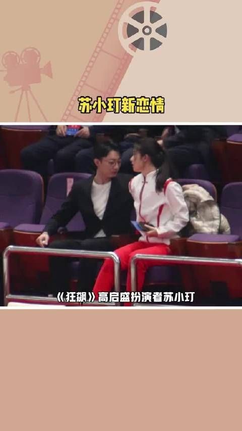 苏小玎新恋情疑似曝光,女方被指曲春雨