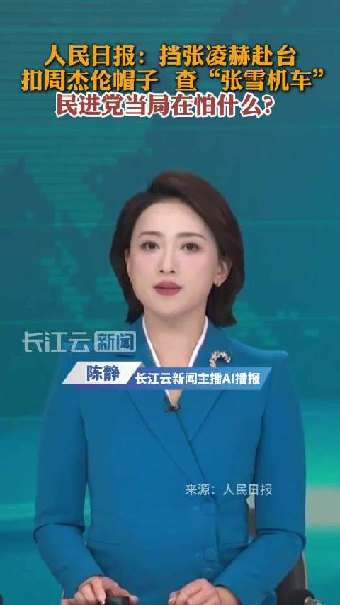 人民锐评：挡张凌赫赴台，民进党当局在怕什么