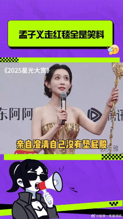 孟子义走红毯全是笑料！