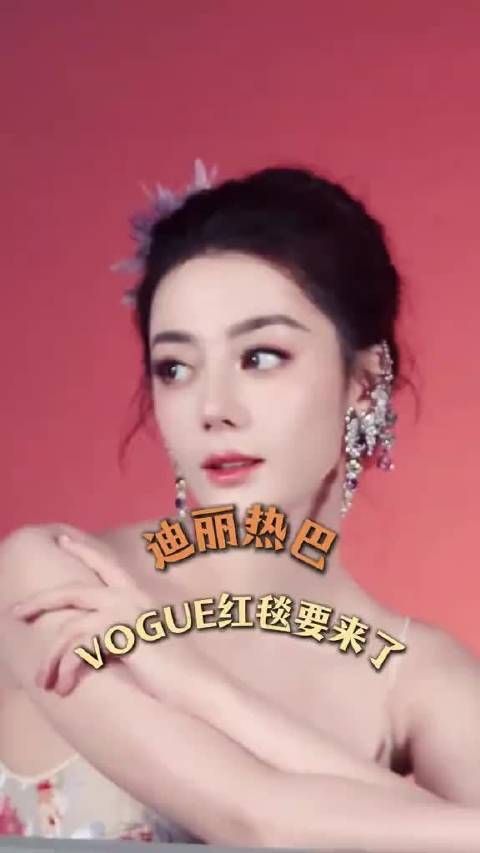 迪丽热巴工作室确认出席VOGUE盛典，红毯出场顺序引猜测
