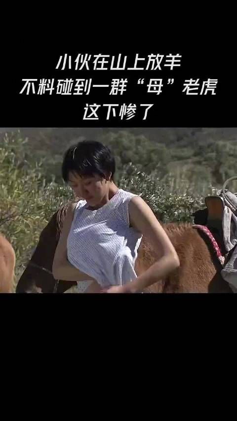 小伙在山上放羊,不料碰到一群母老虎,这下被暴揍一顿太惨了!