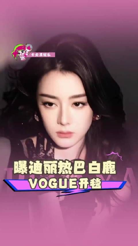 迪丽热巴白鹿VOGUE红毯同框