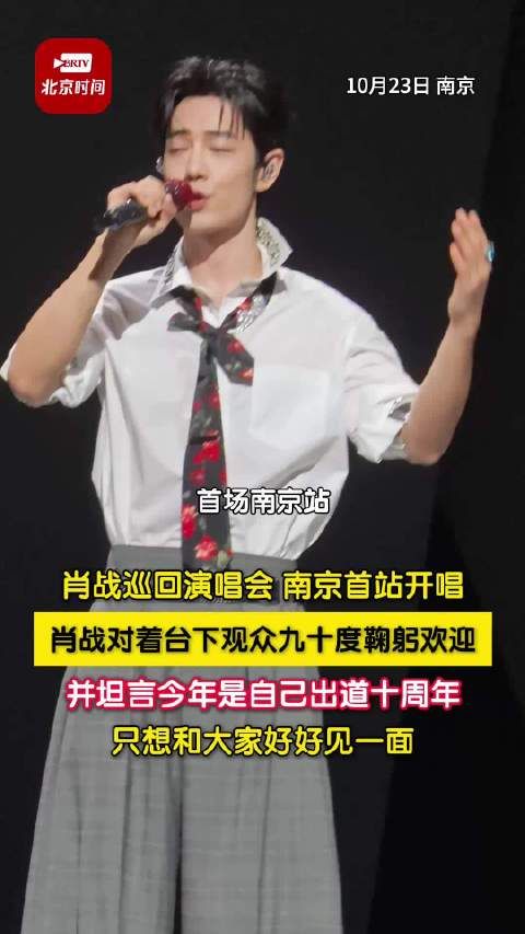 肖战对台下观众九十度鞠躬欢迎