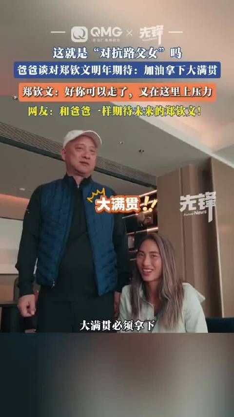 郑钦文爸爸期待女儿明年拿下大满贯
