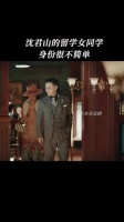 烈火军校 沈君山的留学女同学身份很不简单