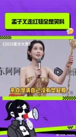 孟子义走红毯全是笑料！