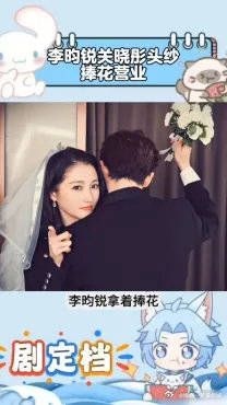 李昀锐关晓彤营业比偶像剧还甜，头纱捧花反向拥抱，太浪漫了
