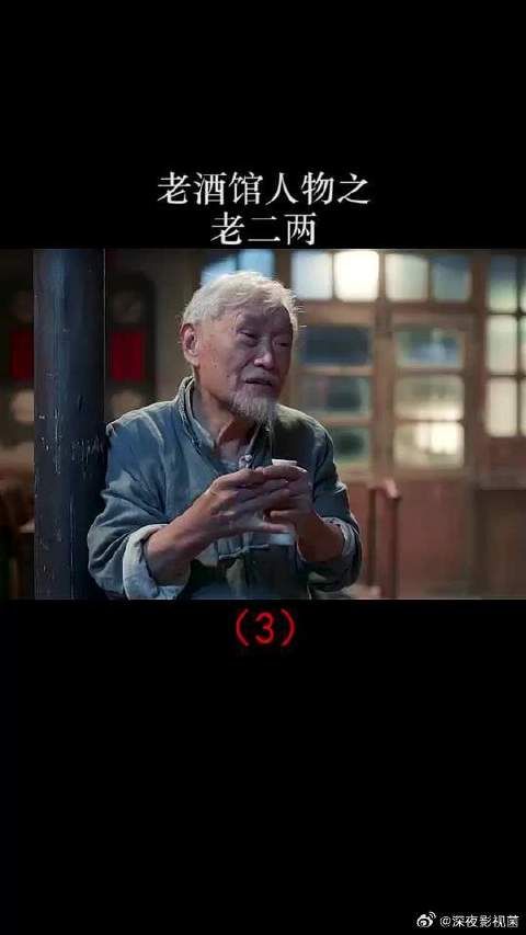 老酒馆陈宝国二两酒里一半是血一半是泪