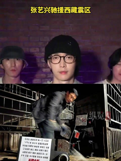 张艺兴驰援西藏震区