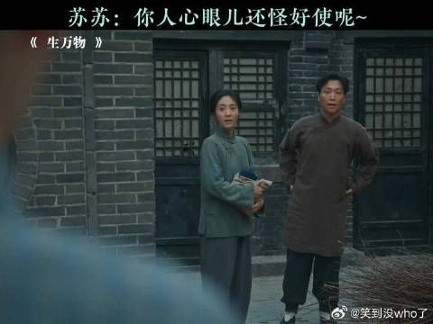 苏苏：你心眼不好我还不跟你处呢