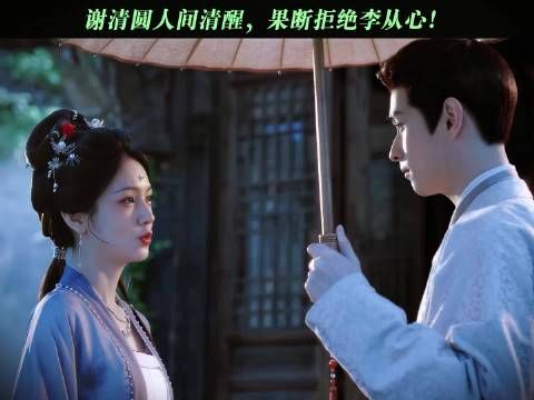 谢清圆太清醒了！