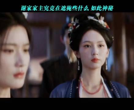 谢家家主究竟在遮掩些什么 如此神秘