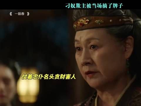 刁奴欺主被当场摘了牌子