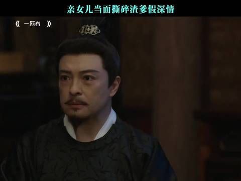 亲女儿当面撕碎渣爹假深情