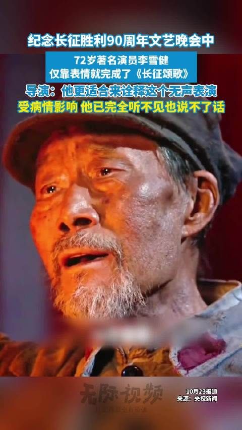 72岁李雪健演红军眼里全是戏