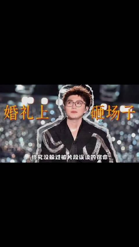 毛不易朋友为其发声，靠填词成为巨星，婚礼致辞被诟病