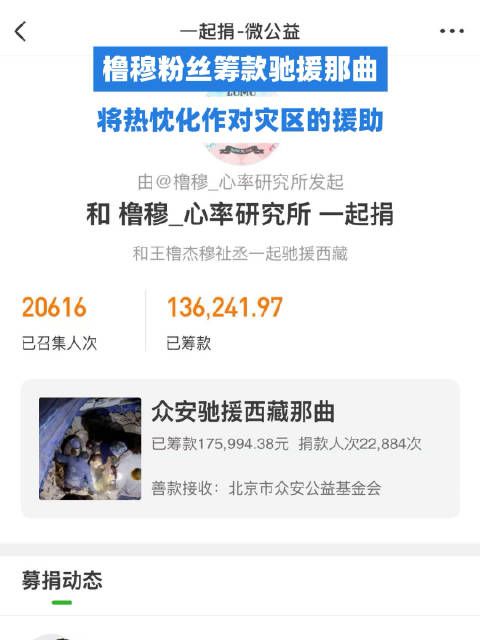 橹穆粉丝筹款超13万驰援那曲，将热忱化作对灾区的援助