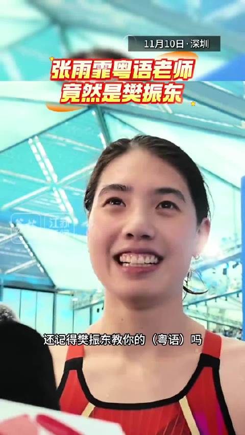 张雨霏粤语老师是樊振东，两位运动健儿联动有梗