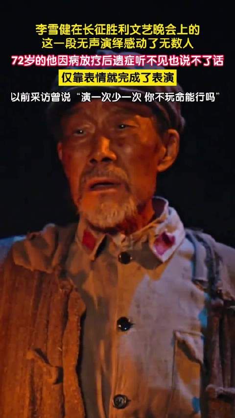 72岁李雪健无声演老红军震撼全场