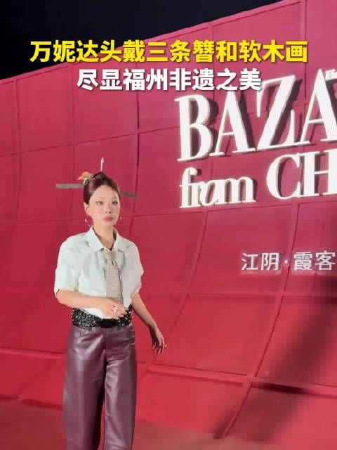 万妮达福州三条簪造型从演唱会到红毯强势出圈