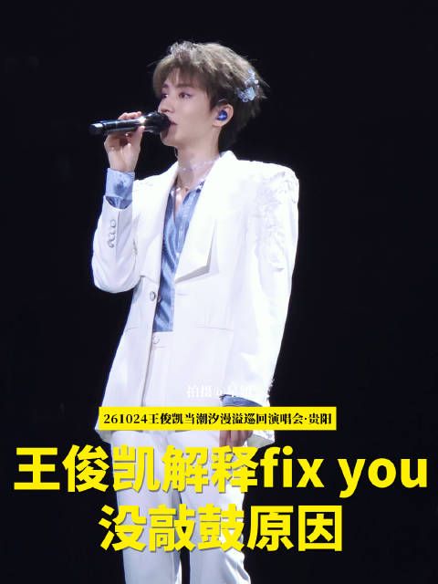 王俊凯解释fixyou没打鼓称鼓声激励人生