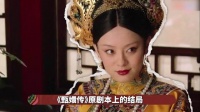 《甄嬛传》原剧本结局，剧版不敢拍就算了，为什么连个番外也不敢拍？