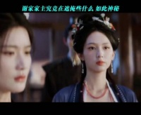 谢家家主究竟在遮掩些什么 如此神秘