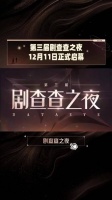 第三届剧查查之夜官宣12月11日正式启动