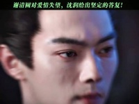 见多了虚情假意，还好沈润的答案足够坚定
