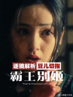 霸王别姬开场戏细节解析，每一帧都是宿命！