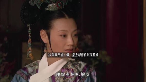朱熹不通人情,皇上却借机试探甄嬛